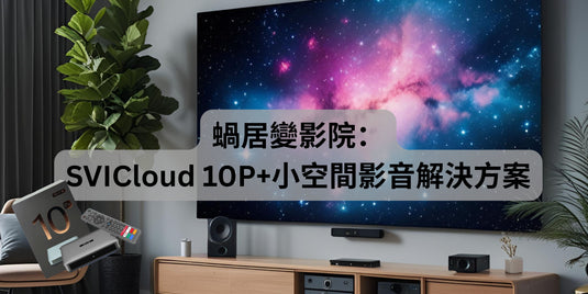 蝸居變影院：SviCloud 10P+小空間影音解決方案